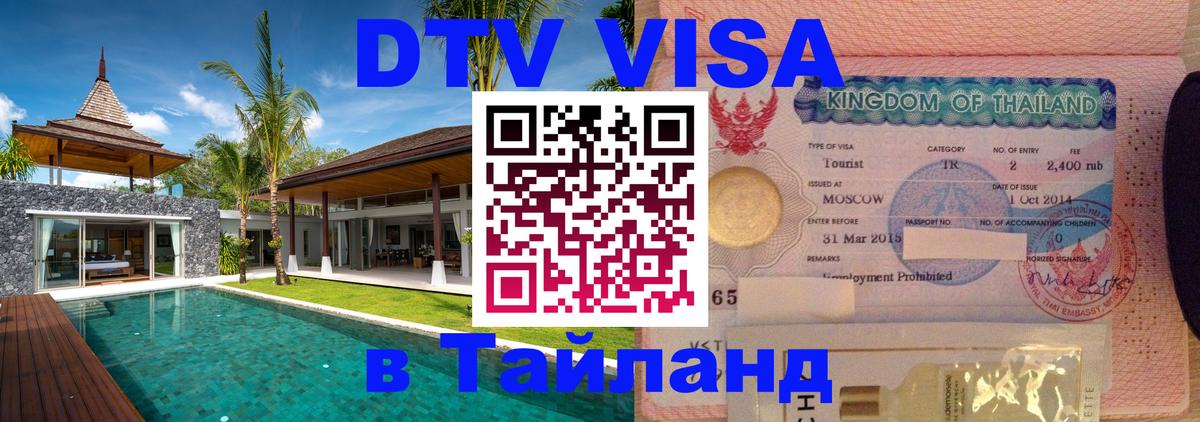 Цены на DTV визу в Таиланд — пакеты услуг, достаточно даже паспорта - Тула 