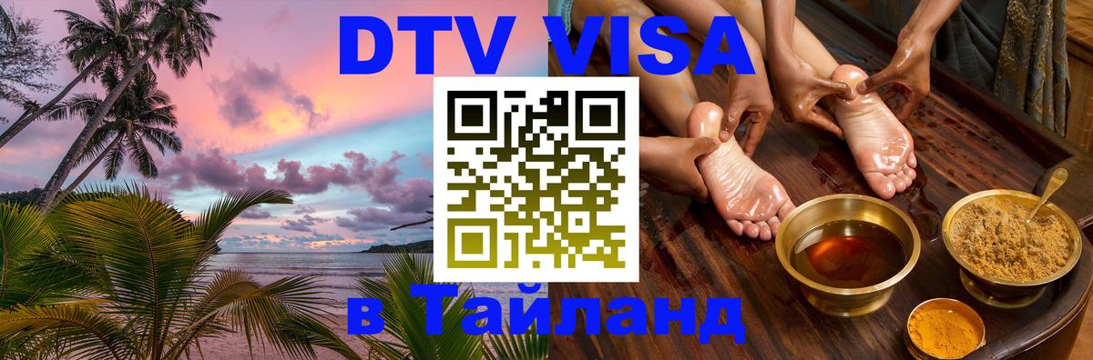 ДТВ виза в Таиланд 